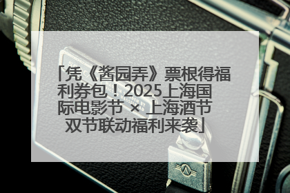 凭《酱园弄》票根得福利券包！2025上海国际电影节 × 上海酒节双节联动福利来袭