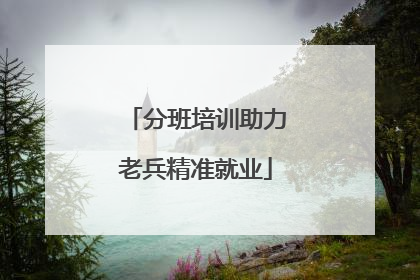 分班培训助力老兵精准就业