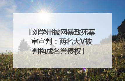 刘学州被网暴致死案一审宣判：两名大V被判构成名誉侵权