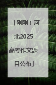 刚刚！河北2025高考作文题目公布