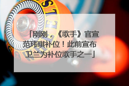 刚刚，《歌手》官宣范玮琪补位！此前宣布卫兰为补位歌手之一