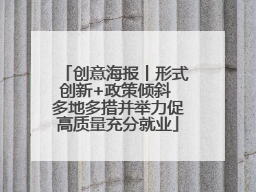 创意海报丨形式创新+政策倾斜 多地多措并举力促高质量充分就业
