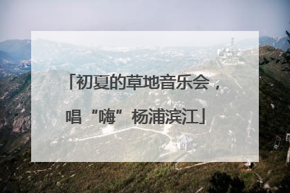 初夏的草地音乐会，唱“嗨”杨浦滨江