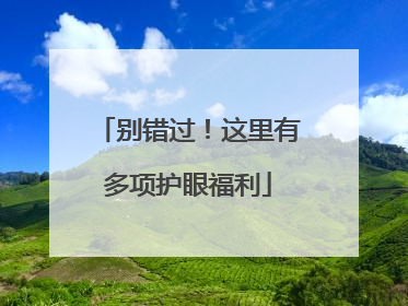 别错过！这里有多项护眼福利