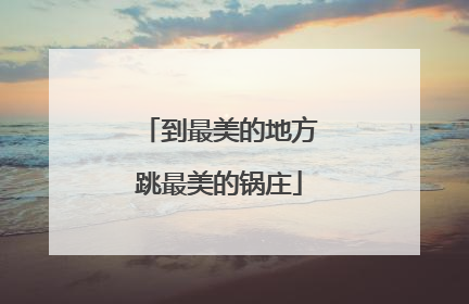 到最美的地方跳最美的锅庄