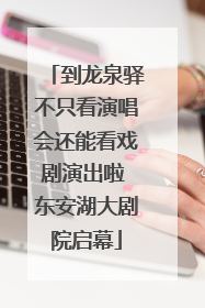 到龙泉驿不只看演唱会还能看戏剧演出啦 东安湖大剧院启幕