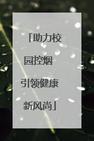 助力校园控烟 引领健康新风尚