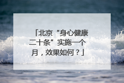 北京“身心健康二十条”实施一个月，效果如何？