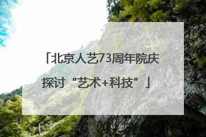 北京人艺73周年院庆探讨“艺术+科技”
