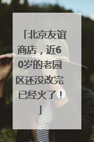 北京友谊商店，近60岁的老园区还没改完已经火了！