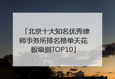北京十大知名优秀律师事务所排名榜单天花板级别TOP10