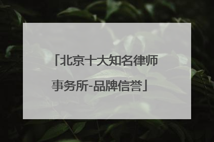 北京十大知名律师事务所-品牌信誉