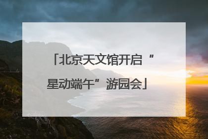 北京天文馆开启“星动端午”游园会