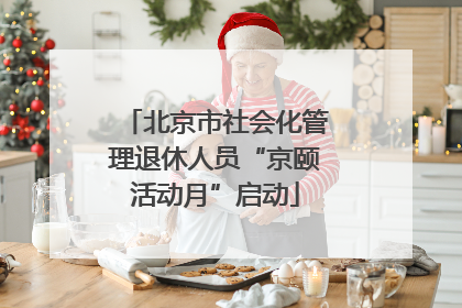 北京市社会化管理退休人员“京颐活动月”启动
