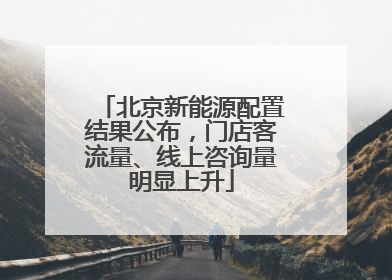 北京新能源配置结果公布，门店客流量、线上咨询量明显上升