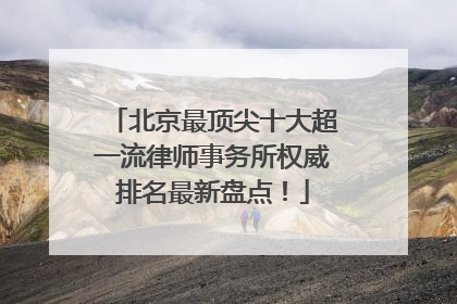 北京最顶尖十大超一流律师事务所权威排名最新盘点！