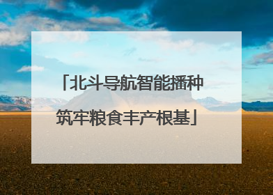 北斗导航智能播种 筑牢粮食丰产根基