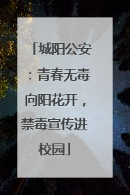 城阳公安：青春无毒向阳花开，禁毒宣传进校园