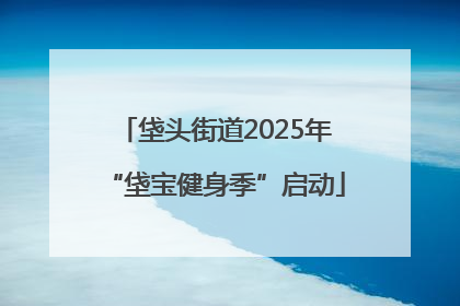 垡头街道2025年“垡宝健身季”启动