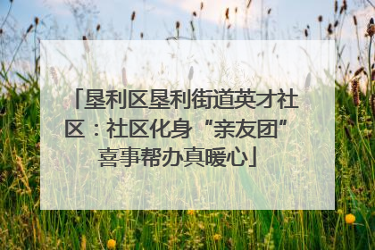 垦利区垦利街道英才社区：社区化身“亲友团” 喜事帮办真暖心