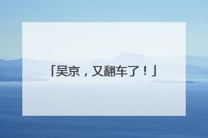 吴京，又翻车了！