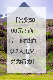 各奖5000元！商丘一地拟确认2人见义勇为行为