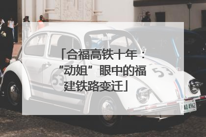 合福高铁十年：“动姐”眼中的福建铁路变迁