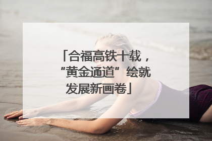 合福高铁十载，“黄金通道”绘就发展新画卷