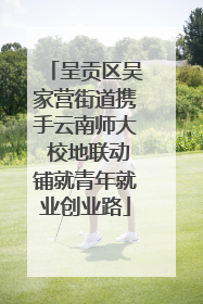呈贡区吴家营街道携手云南师大 校地联动铺就青年就业创业路
