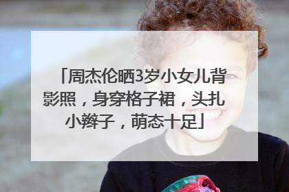 周杰伦晒3岁小女儿背影照，身穿格子裙，头扎小辫子，萌态十足