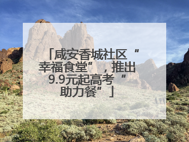 咸安香城社区“幸福食堂”，推出9.9元起高考“助力餐”