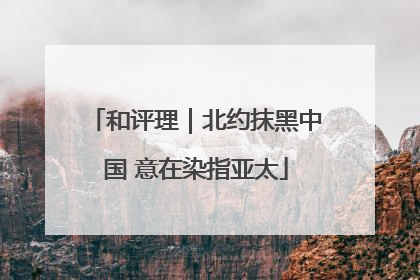 和评理｜北约抹黑中国 意在染指亚太