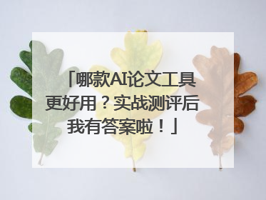 哪款AI论文工具更好用？实战测评后我有答案啦！