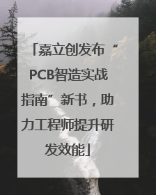 嘉立创发布“PCB智造实战指南”新书，助力工程师提升研发效能