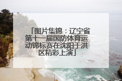 图片集锦：辽宁省第十一届国防体育运动锦标赛在沈阳于洪区精彩上演