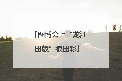 图博会上“龙江出版”很出彩