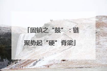 固镇之“鼓”：链聚势起“硬”脊梁