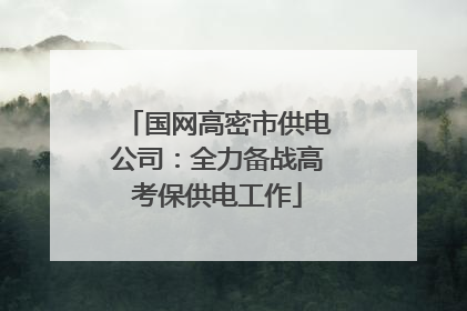 国网高密市供电公司：全力备战高考保供电工作