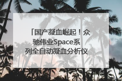 国产凝血崛起！众驰伟业Space系列全自动凝血分析仪获国际领先认证！