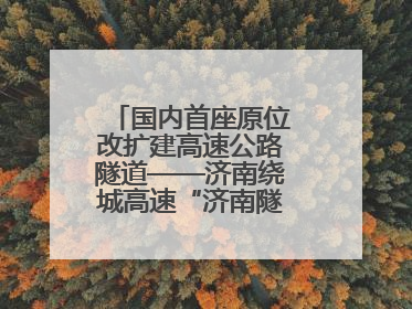 国内首座原位改扩建高速公路隧道——济南绕城高速“济南隧道”开工建设