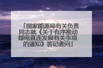 国家能源局有关负责同志就《关于有序推动绿电直连发展有关事项的通知》答记者问