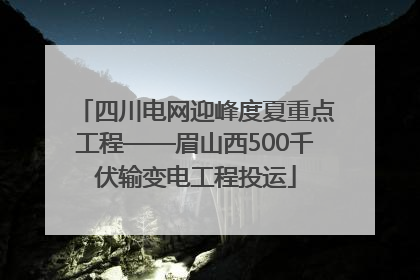 四川电网迎峰度夏重点工程——眉山西500千伏输变电工程投运
