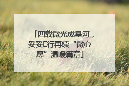 四载微光成星河，妥妥E行再续“微心愿”温暖篇章