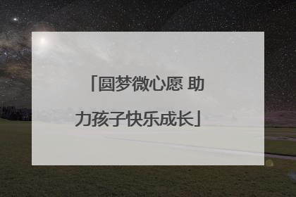 圆梦微心愿 助力孩子快乐成长