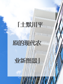 土默川平原的现代农业新图景