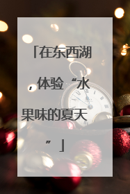 在东西湖，体验“水果味的夏天”