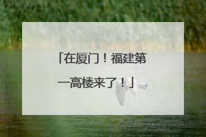 在厦门！福建第一高楼来了！