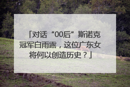 对话“00后”斯诺克冠军白雨露，这位广东女将何以创造历史？
