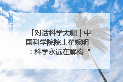 对话科学大咖｜中国科学院院士翟婉明：科学永远在解构“不可能”的定义