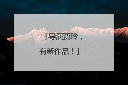 导演贾玲，有新作品！